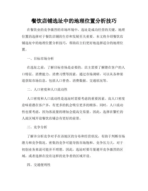 餐饮店铺选址中的地理位置分析技巧