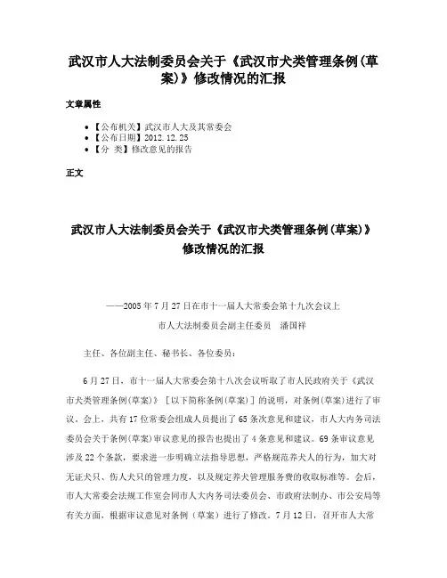 武汉市人大法制委员会关于《武汉市犬类管理条例(草案)》修改情况的汇报