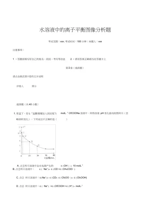 水溶液中的离子平衡图像分析题(学生版)