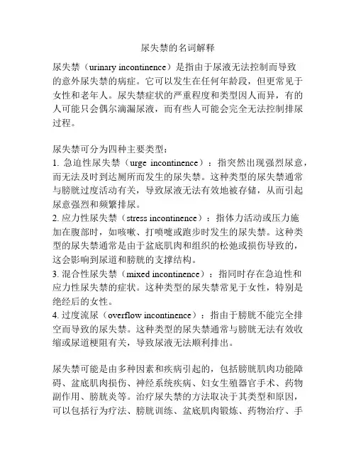 尿失禁的名词解释