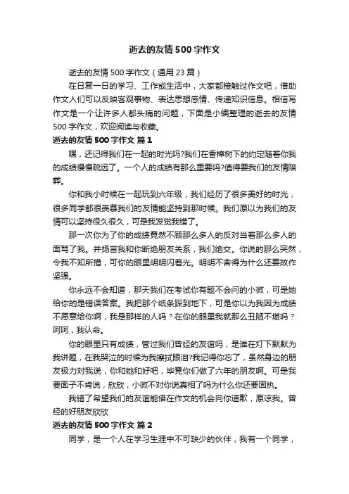 逝去的友情500字作文
