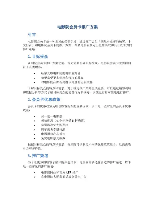 电影院会员卡推广方案