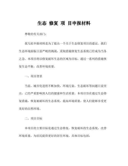 生态 修复 项 目申报材料