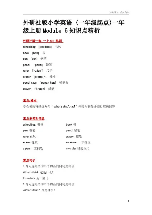 外研社版小学英语 (一年级起点)一年级上册Module 6知识点精析