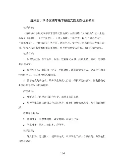 统编版小学语文四年级下册语文园地四 优质教案