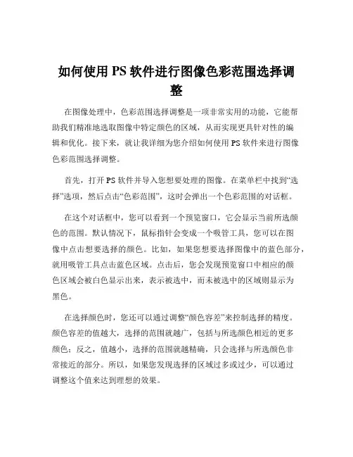 如何使用PS软件进行图像色彩范围选择调整