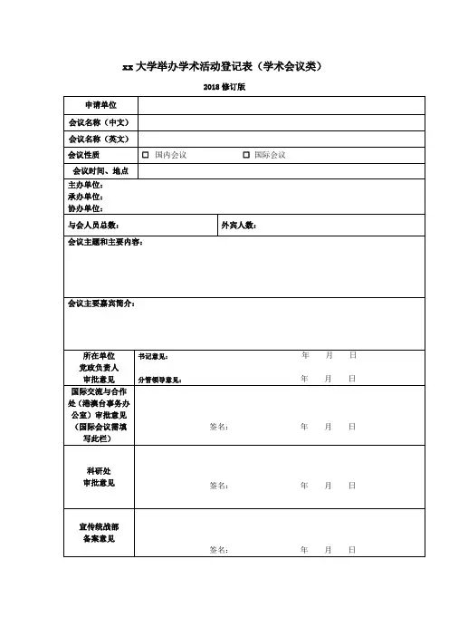 大学举办学术活动登记表(学术会议类)