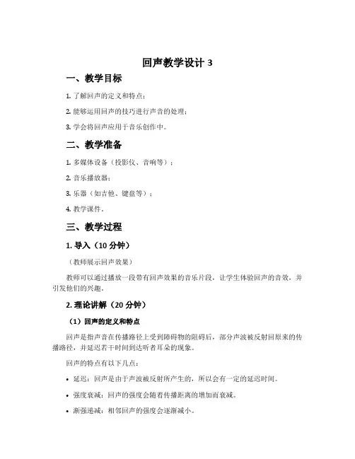 《回声》教学设计3