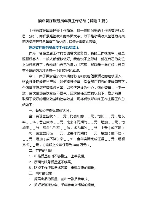 酒店餐厅服务员年度工作总结（精选7篇）