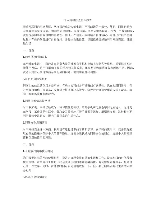 个人网络自查自纠报告