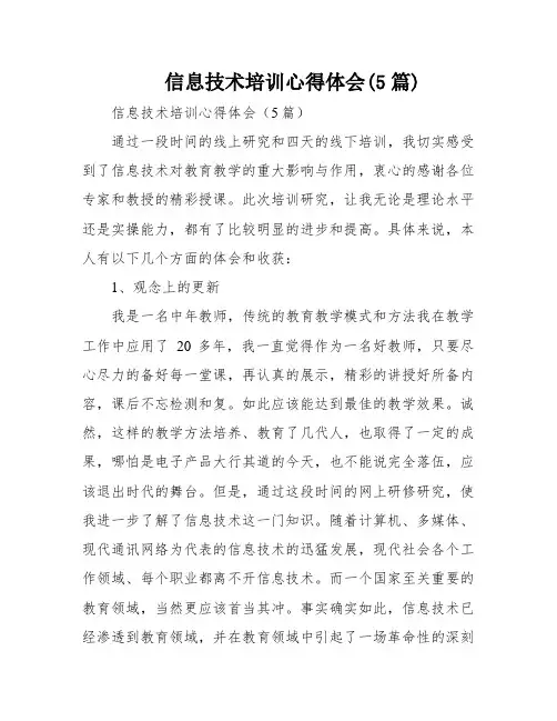 信息技术培训心得体会(5篇)
