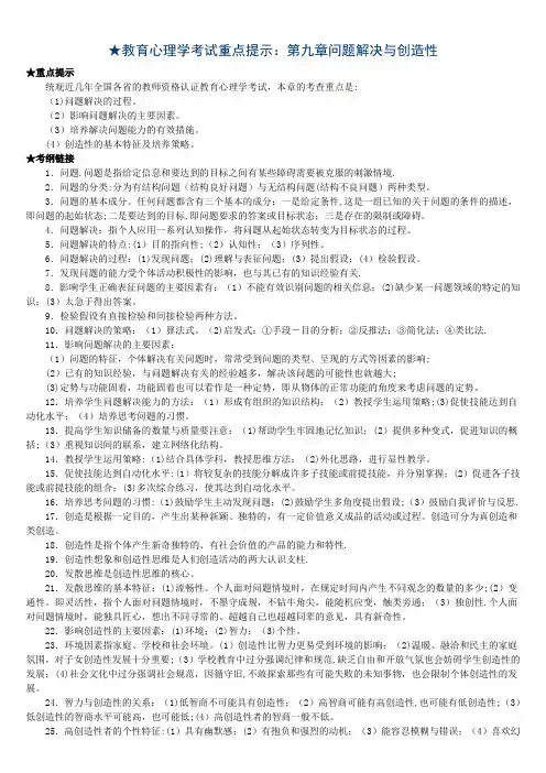 教育心理学考试重点提示第九章问题解决与创造性