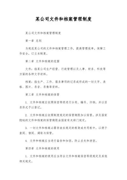 某公司文件和档案管理制度