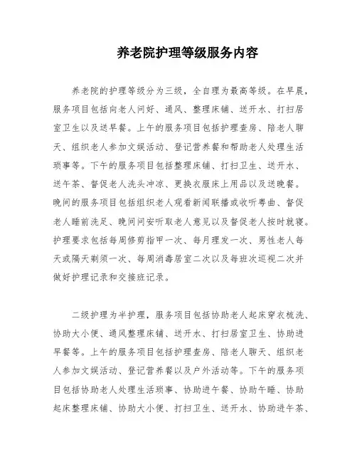 养老院护理等级服务内容