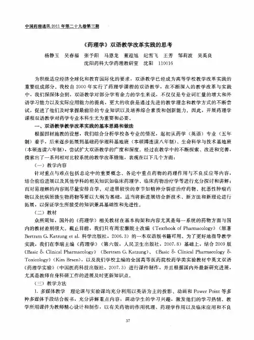 《药理学》双语教学改革实践的思考