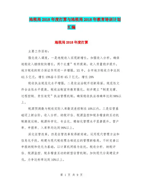 地税局2018年度打算与地税局2018年教育培训计划汇编