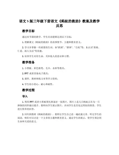 语文S版三年级下册语文《蚂蚁的救助》教案及教学反思