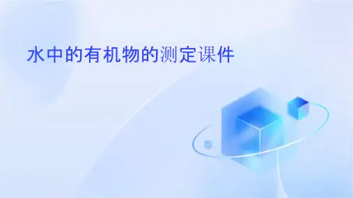 水中的有机物的测定课件