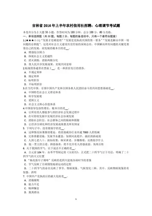 吉林省2016年上半年农村信用社招聘：心理调节考试题