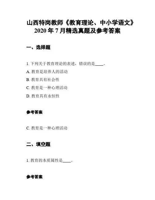 山西特岗教师《教育理论、中小学语文》2020年7月精选真题及参考答案