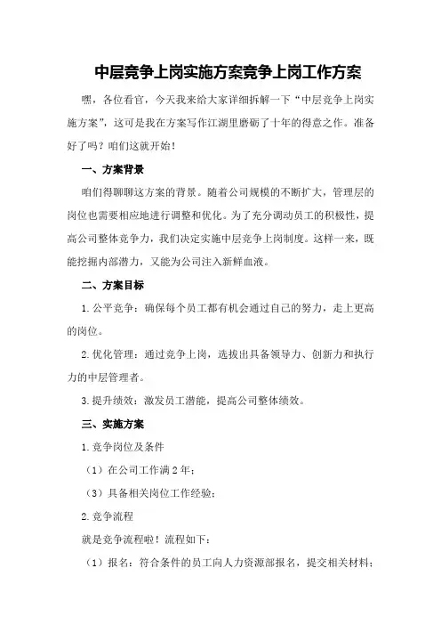 中层竞争上岗实施方案竞争上岗工作方案