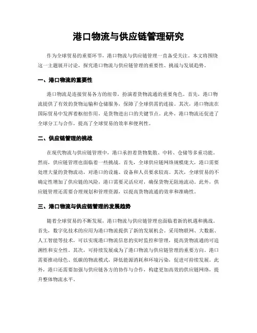 港口物流与供应链管理研究