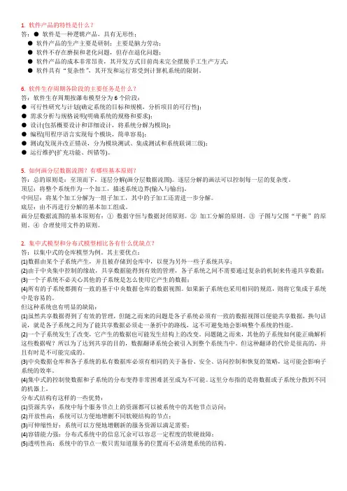 (附答案)软件工程重点大题