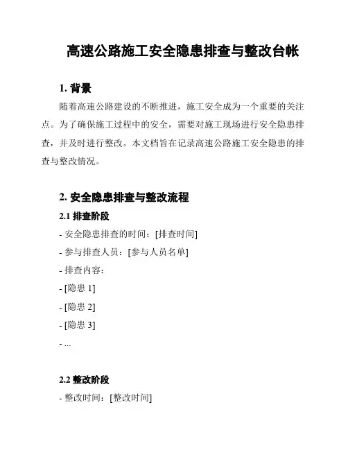 高速公路施工安全隐患排查与整改台帐