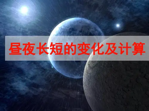 昼夜长短的变化及计算