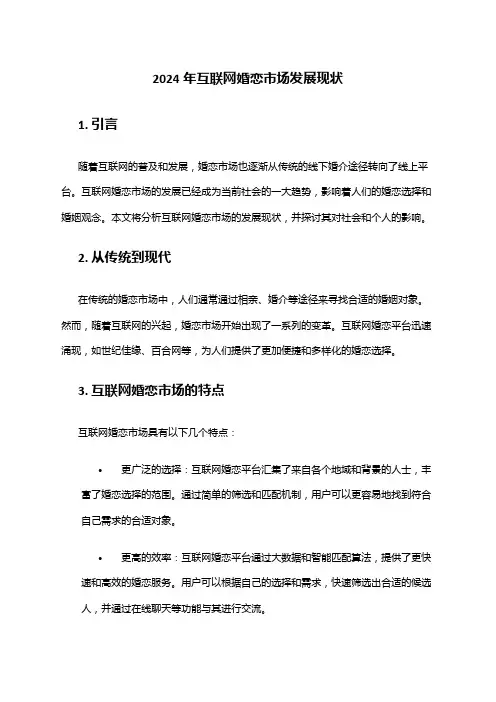 2024年互联网婚恋市场发展现状
