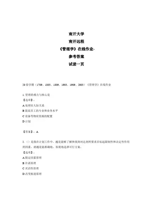 奥鹏远程南开大学(本部)20春学期(1709、1803、1809、2003、2009、2003)《管理学》在线作业-参考答案