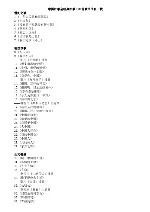 中国红歌会经典红歌100首歌曲曲目下载
