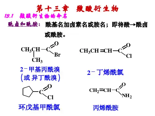 有机化学第十三章羧酸衍生物总结