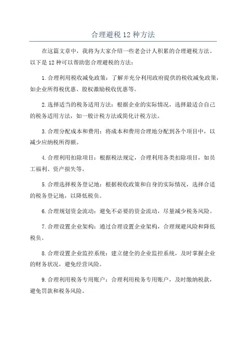 合理避税12种方法