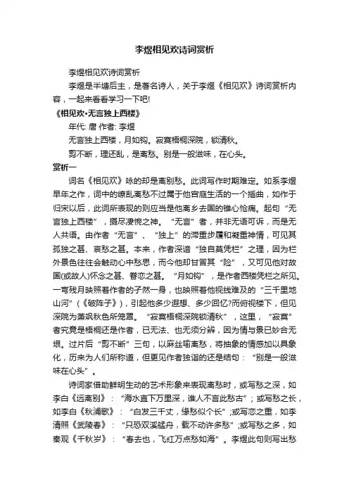 李煜相见欢诗词赏析