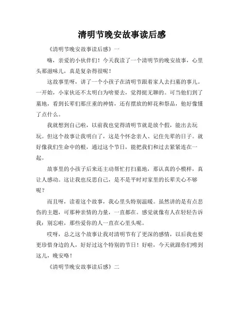 清明节晚安故事读后感
