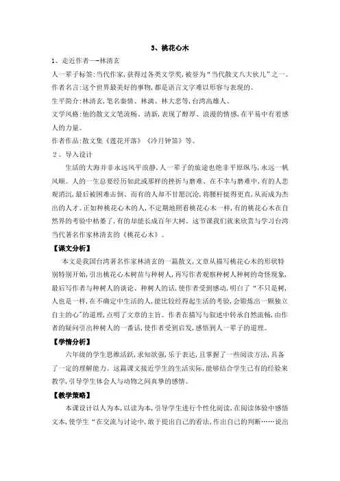 六年级下册语文教案3桃花心木 人教新课标