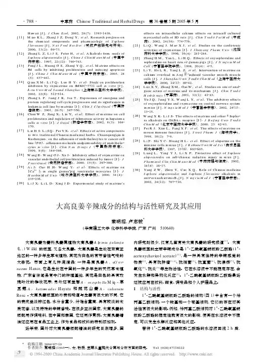大高良姜辛辣成分的结构与活性研究及其应用