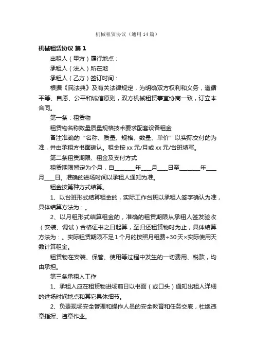 机械租赁协议（通用14篇）