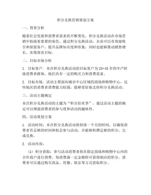 积分兑换营销策划方案