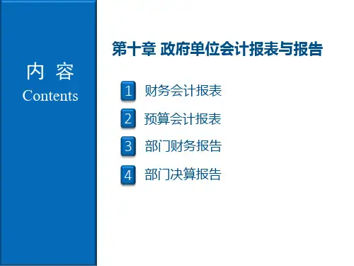 《政府与非营利组织会计》第10章 政府单位会计报表与报告
