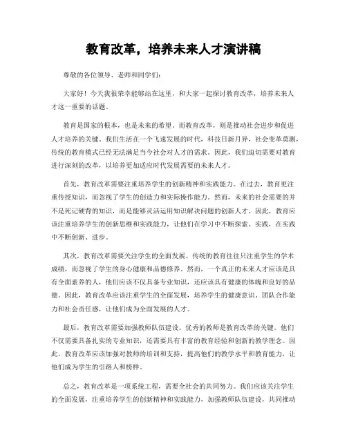 教育改革,培养未来人才演讲稿