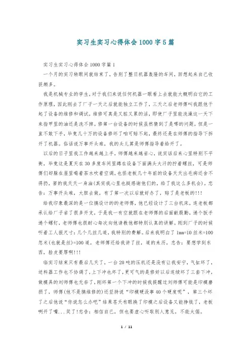 实习生实习心得体会1000字5篇