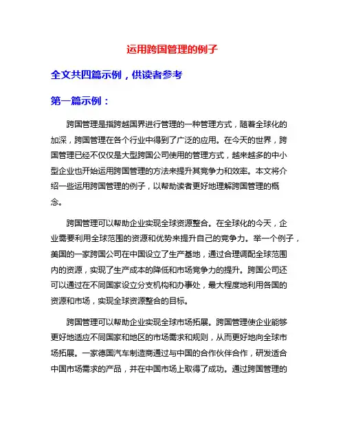 运用跨国管理的例子