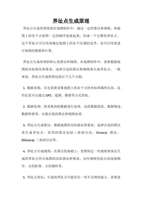 界址点生成原理