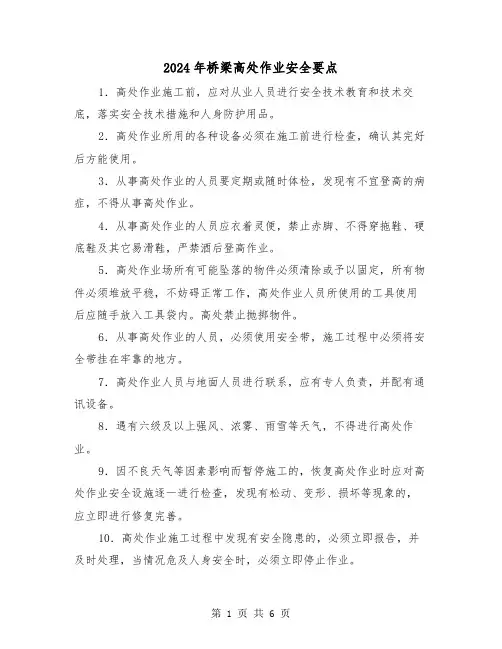 2024年桥梁高处作业安全要点(三篇)