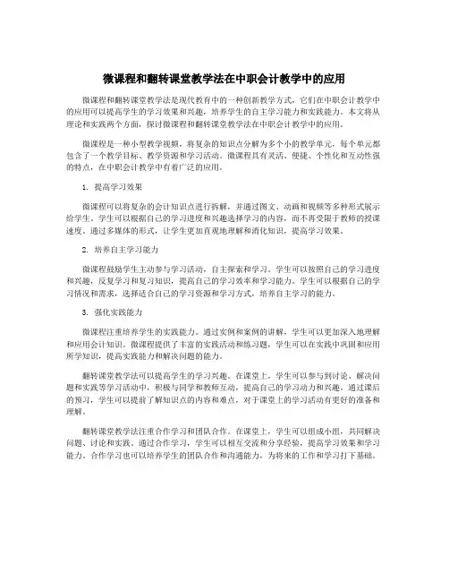 微课程和翻转课堂教学法在中职会计教学中的应用
