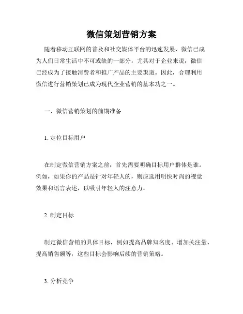 微信策划营销方案