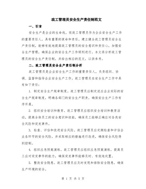 政工管理员安全生产责任制范文（三篇）