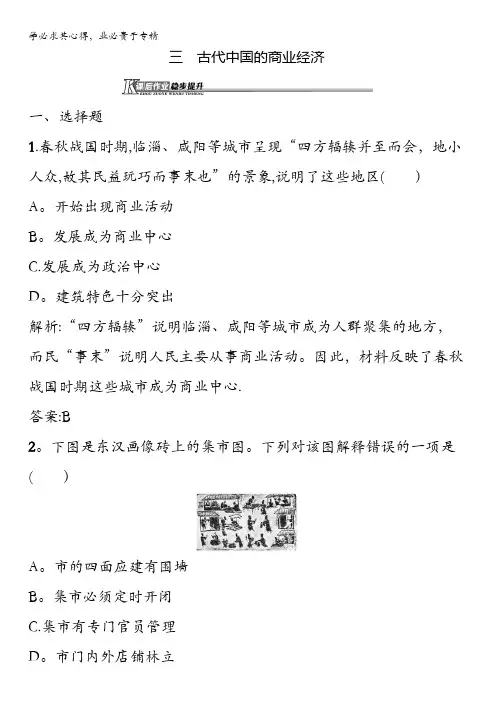 2015-2016学年高一历史人民版2课后作业：1.3 古代中国的商业经济 含解析
